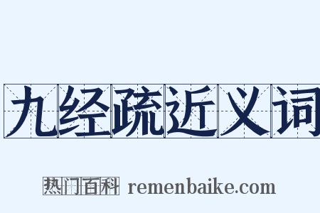 九经疏近义词是什么意思的图片